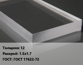 Лист из оргстекла 12 1.5х1.7 ГОСТ: ГОСТ 17622-72, шт, литье, по запросу цена от 22001 Тг / шт, где купить, условия доставки в Костанае и Костанайской области